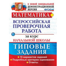 Математика. Всероссийская проверочная работа за курс начальной школы. Типовые задания. Подробные критерии оценивания. ФГОС