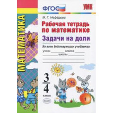 нефедова м.г. умкн. р/т по математике 3-4 кл. задачи на доли. фгос