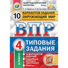 Окружающий мир. 4 класс. Всероссийская проверочная работа. Типовые тестовые задания. 10 вариантов заданий. Подробные критерии оценивания