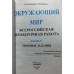 Окружающий мир. 4 класс. Всероссийская проверочная работа. Типовые тестовые задания. 10 вариантов заданий. Подробные критерии оценивания