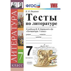 Ляшенко Е.Л. Тесты по литературе. 7 класс. К учебнику В.Я. Коровиной 