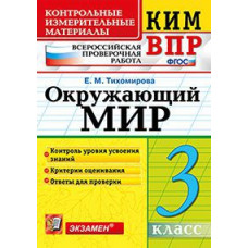 Тихомирова Е.М. Всероссийская проверочная работа. 3 класс. Окружающий мир. ФГОС