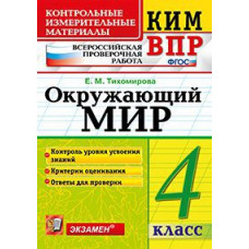 Тихомирова Е.М. Всероссийская проверочная работа. 4 класс. Окружающий мир. ФГОС