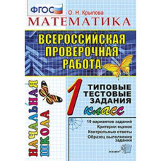 Крылова О.Н. Всероссийская проверочная работа. Математика. 1 класс. Типовые тестовые задания. ФГОС