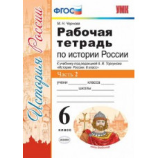 Чернова М.Н. Рабочая тетрадь по истории России. 6 класс. Часть 2. К учебнику под редакцией А.В. Торкунова. ФГОС