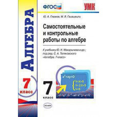 Самостоятельные и контрольные работы по алгебре. 7 класс. К учебнику Ю.Н. Макарычева. ФГОС