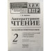 Шубина Г.В. Всероссийская проверочная работа. 2 класс. Литературное чтение. ФГОС