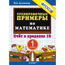 Кузнецова М.И. Тренировочные примеры по математике. 1 класс. ФГОС