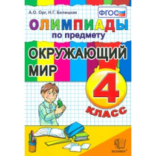 Олимпиады. Окружающий мир. 4 кл. / Орг. ФГОС.