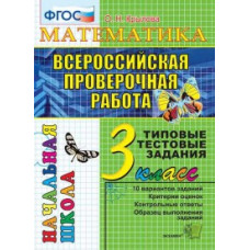 Крылова О.Н. Математика. 3 класс. Всероссийская проверочная работа. Типовые тестовые задания. ФГОС