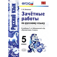 Потапова Г.Н. Зачетные работы по русскому языку. 5 класс. К учебнику Т.А. Ладыженской 