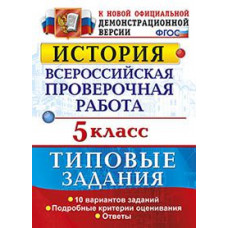 Гевуркова Е.А. История. 5 класс. Всероссийская проверочная работа. Типовые задания. Подробные критерии оценивания. ФГОС