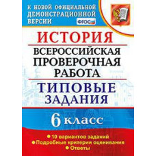 Гевуркова Е.А. Всероссийская проверочная работа. История. 6 класс. Типовые задания. 10 вариантов заданий. Подробные критерии оценивания. ФГОС