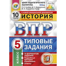 Синёва Т.С. История. 5 класс. Всероссийская проверочная работа. 10 вариантов заданий. Подробные критерии оценивания. ФГОС