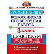 Русский язык. 3 класс. Всероссийская проверочная работа. Практикум по выполнению типовых заданий. ФГОС