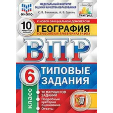 География. 6 класс. Всероссийская проверочная работа. 10 вариантов заданий. Подробные критерии оценивания. ФГОС