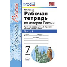 Чернова М.Н. Рабочая тетрадь по истории России. 7 класс. Часть 1. К учебнику под редакцией А.В. Торкунова. ФГОС