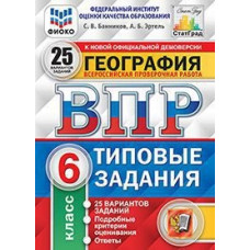 География. 6 класс. Всероссийская проверочная работа. 25 вариантов заданий. Подробные критерии оценивания. ФГОС