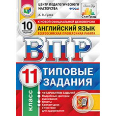 Гулов А.П. Английский язык. 11 класс. Всероссийская проверочная работа. Типовые задания. 10 вариантов заданий. Подробные критерии оценивания. 