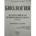 Мазяркина Т.В. Биология. 5 класс. Всероссийская проверочная работа. Типовые задания. 10 вариантов заданий. Подробные критерии оценивания. ФГО