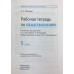 Митькин Александр Сергеевич Рабочая тетрадь по обществознанию. 5 класс. К учебнику под редакцией Боголюбова Л.Н., Ивановой Л.Ф. «Обществознание. 5 класс». ФГОС
