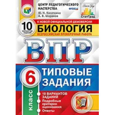 ВПР. ЦПМ. СТАТГРАД. Биология. 6 кл. 10 вариантов. ТЗ. / Касаткина. (ФГОС).