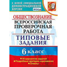 Коваль Т.В. Обществознание. 6 класс. Всероссийская проверочная работа. Типовые задания. 10 вариантов заданий. ФГОС