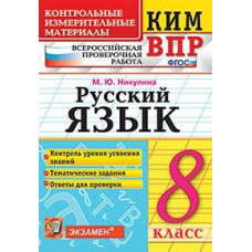 Никулина М.Ю. Всероссийская проверочная работа. 8 класс. Русский язык. ФГОС