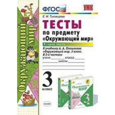 Тихомирова Е.М. Тесты по предмету «Окружающий мир». 3 класс. Часть 2. К учебнику А.А. Плешакова