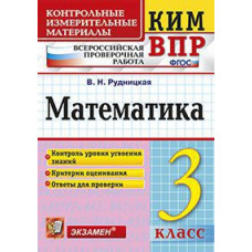 Рудницкая В.Н. Всероссийская проверочная работа. 3 класс. Математика. ФГОС