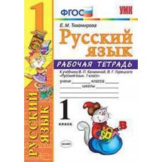 Тихомирова Е.М. Русский язык. 1 класс. Рабочая тетрадь. К учебнику Канакиной В.П., Горецкого В.Г. 