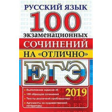 ЕГЭ. Русский язык. 100 экзаменационных сочинений на 