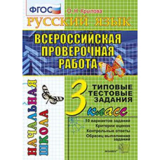 Крылова О.Н. Русский язык. 3 класс. Всероссийская проверочная работа. Типовые тестовые задания. ФГОС