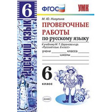 Никулина М.Ю. Проверочные работы по русскому языку. 6 класс. К учебнику М.Т. Баранова. ФГОС