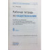 Митькин Александр Сергеевич Рабочая тетрадь по обществознанию. 8 класс. К учебнику под редакцией Л.Н. Боголюбова, А.Ю. Лазебниковой, Н.И. Горо