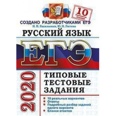 Васильевых. ЕГЭ 2020. Русский язык 10 вариантов. ТТЗ