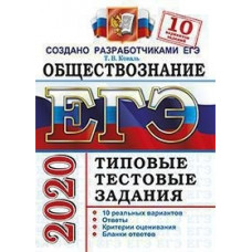 Коваль. ЕГЭ 2020. Обществознание 10 вариантов. ТТЗ