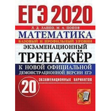 ЕГЭ 2020. Экзаменационный тренажёр. Математика. Базовый и профильный уровни. 20 экзаменационных вариантов