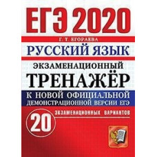 Егораева. ЕГЭ 2020. Русский язык 20 вариантов. Экзаменационный тренажёр