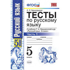 Черногрудова Елена Петровна Тесты по русскому языку. 5 класс. Часть 1. К учебнику Ладыженской Т.А. 