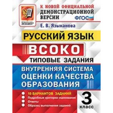 Языканова Е.В. Внутренняя система оценки качества образования (ВСОКО). Русский язык. 3 класс. 10 вариантов. Типовые задания. ФГОС