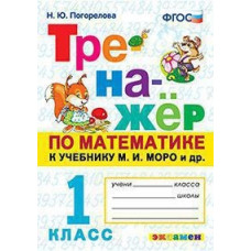 Погорелова Н.Ю. Тренажёр по математике. 1 класс. К учебнику М.И. Моро