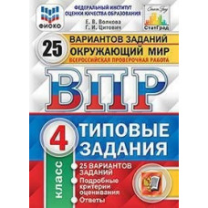 Окружающий мир. 4 класс. Всероссийская проверочная работа. Типовые задания. 25 вариантов заданий