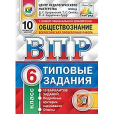 Букринский. ВПР. ЦПМ. СТАТГРАД. Обществознание 6кл. 10 вариантов. ТЗ