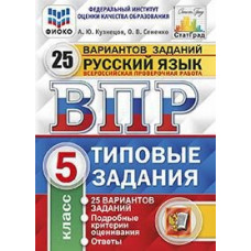 Русский язык. 5 класс. Всероссийская проверочная работа. Типовые задания. 25 вариантов заданий. Подробные критерии оценивания. ФГОС