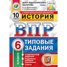 История. 6 класс. Всероссийская проверочная работа. Типовые задания. 10 вариантов заданий. Подробные критерии оценивания. ФГОС