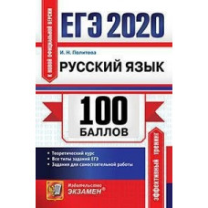 Политова И.Н. ЕГЭ 2020. 100 баллов. Русский язык