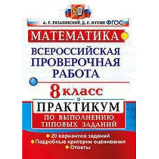 ВПР. Математика. Практикум. 8 кл. / Рязановский. (ФГОС).