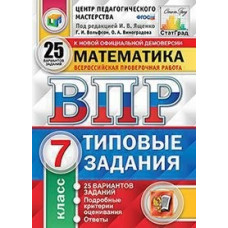 Математика. 7 класс. Всероссийская проверочная работа. Типовые задания. 25 вариантов заданий. Подробные критерии оценивания