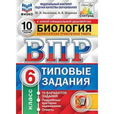 Касаткина Ю.Н. Биология. 6 класс. Всероссийская проверочная работа. Типовые задания. 10 вариантов заданий. Подробные критерии оценивания. ФГО